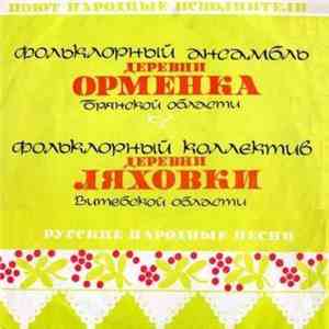 Various - Поют народные исполнители: деревни Орменка и Ляховка