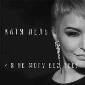 Катя Лель - Я Не Могу Без Тебя