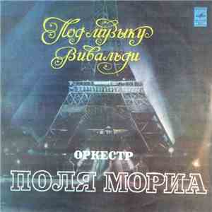 Оркестр Поля Мориа - Под Музыку Вивальди