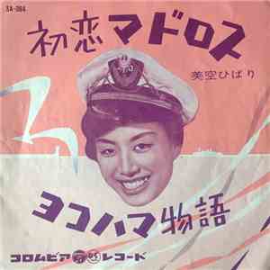 美空ひばり - 初恋のマドロス / ヨコハマ物語