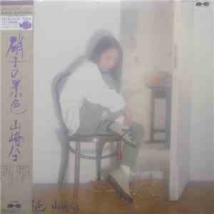 山崎ハコ - 硝子の景色