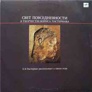 Е. Б. Пастернак - Свет повседневности в творчестве Бориса Пастернака. Е. Б. ...