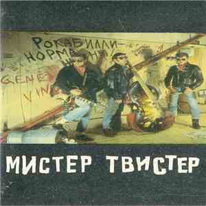 Мистер Твистер - Мистер Твистер