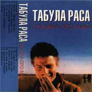 Табула Раса - Сказка Про Май