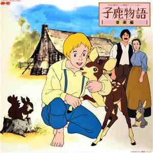すぎやまこういち, 戸田恵子, 高梨雅樹 - 子鹿物語 The Yearling [音楽編]