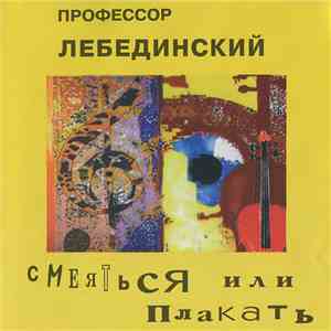 Профессор Лебединский - Смеяться Или Плакать