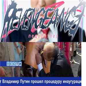 re-VENGEance - ПедоПутлер