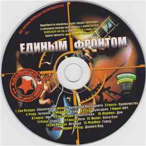Various - Единым Фронтом