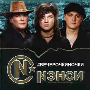 Nэнси - #Вечерочкиночки