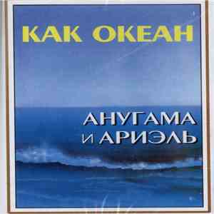 Анугама & Ариэль - Как Океан