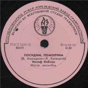 Иосиф Кобзон - Посидим, Помолчим / И На Марсе Будут Яблони Цвести