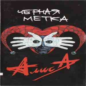 Алиса - Черная Метка