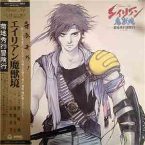 Jun Fukamachi - エイリアン魔獣鏡