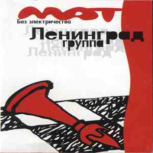 Ленинград - Мат Без Электричества