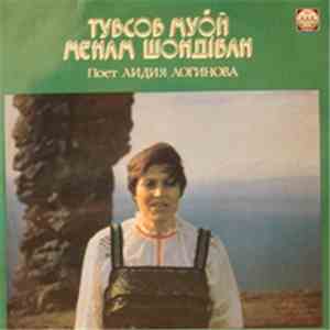Лидия Логинова - Тувсов Муӧй Менам Шондібан