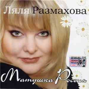 Ляля Размахова - Матушка Россия