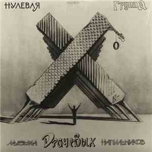 Нулевая Группа - Музыка Драчевых Напильников