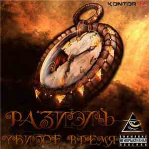 Разиэль - Убитое Время