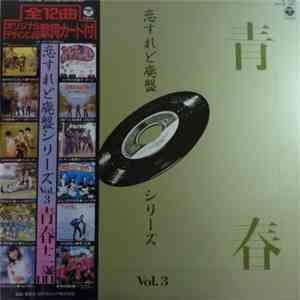 Various - 恋すれど廃盤シリーズ Vol.３ Koisuredo Haiban Series