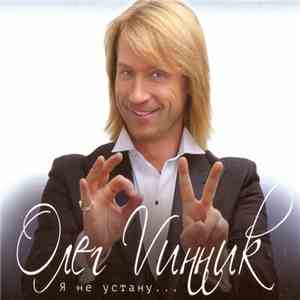 Олег Vинниk - Я Не Устану...
