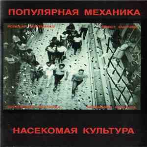 Популярная Механика - Насекомая Культура