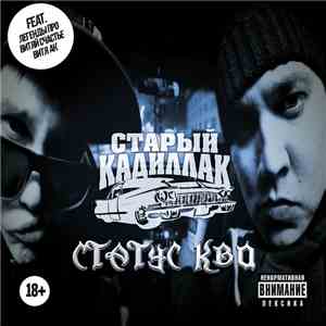 Старый Кадиллак - Статус Кво