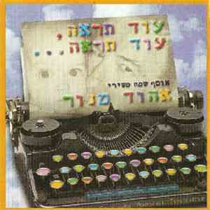 Ehud Manor = אהוד מנור - עוד תראה, עוד תראה.. אוסף שמח משירי אהוד מנור
