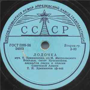 Вокальн. Октет Краснознам. Ансамбля Песни И Пляски Советской Армии - Лодочк ...