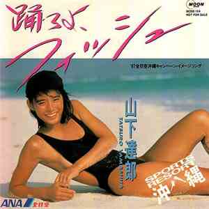 山下達郎 - 踊ろよ、フィッシュ