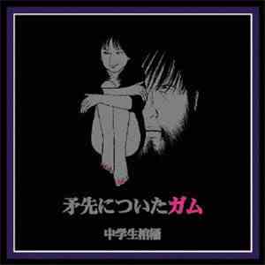 中学生棺桶 - 矛先についたガム