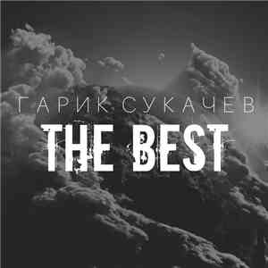 Гарик Сукачев - The Best