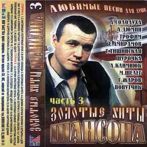 Various - Золотые Хиты Шансона 3