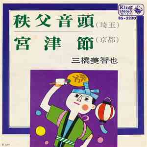 三橋美智也 - 秩父音頭 / 宮津節