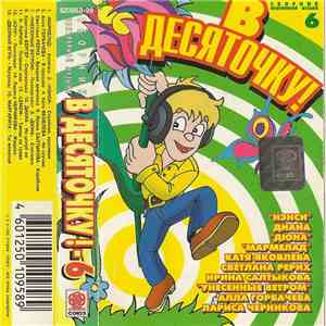 Various - В Десяточку! 6
