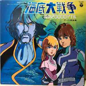 Hiromasa Suzuki - 海底大戦争 愛の20,000マイル テーマ音楽集 = Kaitei Daisensou - Ai No 20,00 ...