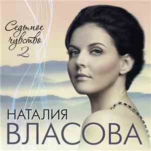 Наталия Власова - Седьмое Чувство 2