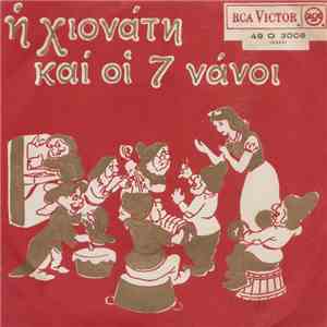 Γκυ Ζιρώ - Η Χιονάτη Και Οι 7 Νάνοι