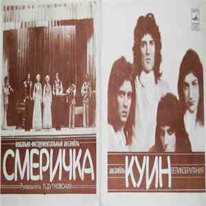 Куин / Смеричка - Ревность / Не Останавливай Меня Теперь / Зачаруй / Матиол ...
