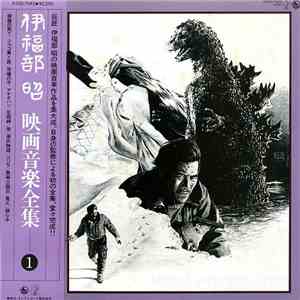 伊福部昭 - 映画音楽全集 1