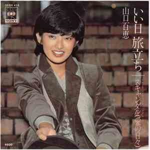 山口百恵 - いい日旅立ち