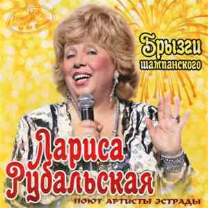 Лариса Рубальская - Брызги Шампанского