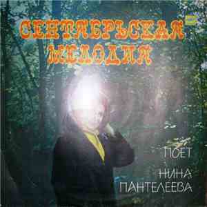 Нина Пантелеева - Сентябрьская Мелодия