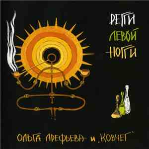 Ольга Арефьева И Ковчег - Регги Левой Ноги