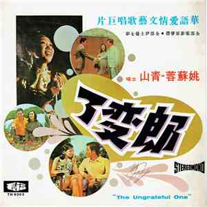 姚蘇蓉, 青山 - 郎变了 The Ungrateful One