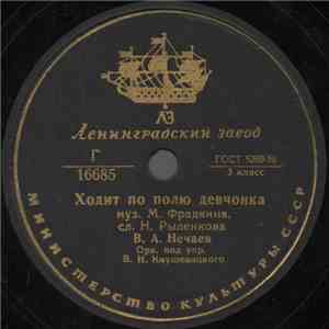 В. А. Нечаев - Ходит По Полю Девчонка / Где Же Ты, Мой Сад