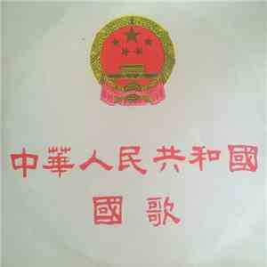 Various - 中華人民共和國國歌