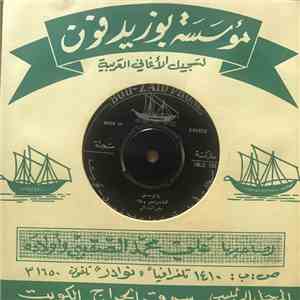 بطى البذالى - يا فرحتى