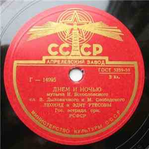 Леонид Утесов - Нет, Не Забудет Солдат / Днем И Ночью