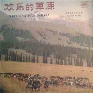 Various - 欢乐的草原 - 哈萨克语歌曲= Xatteққa Tole Sahara - Қazaқxa Әn, Küy
