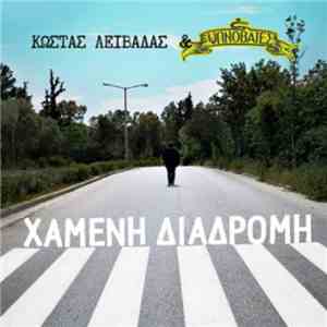 Κώστας Λειβαδάς & Υπνοβάτες - Χαμένη Διαδρομή